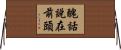 醜話說在前頭 Horizontal Wall Scroll
