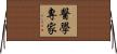 醫學專家 Horizontal Wall Scroll