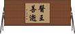 醫王善逝 Horizontal Wall Scroll