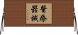 醫療器械 Horizontal Wall Scroll