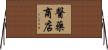 醫藥商店 Horizontal Wall Scroll