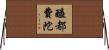 醯都費陀 Horizontal Wall Scroll