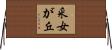 釆女が丘 Horizontal Wall Scroll