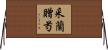 采蘭贈芍 Horizontal Wall Scroll