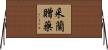 采蘭贈藥 Horizontal Wall Scroll