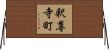 釈尊寺町 Horizontal Wall Scroll