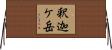 釈迦ケ岳 Horizontal Wall Scroll