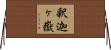 釈迦ヶ嶽 Horizontal Wall Scroll