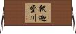 釈迦堂川 Horizontal Wall Scroll