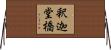 釈迦堂橋 Horizontal Wall Scroll