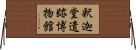 釈迦堂遺跡博物館 Horizontal Wall Scroll