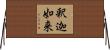 釈迦如来 Horizontal Wall Scroll