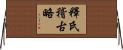 釋氏稽古略 Horizontal Wall Scroll