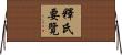 釋氏要覽 Horizontal Wall Scroll