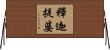 釋迦提婆 Horizontal Wall Scroll