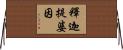 釋迦提婆因 Horizontal Wall Scroll
