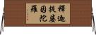 釋迦提婆因陀羅 Horizontal Wall Scroll