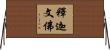 釋迦文佛 Horizontal Wall Scroll