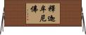 釋迦牟尼佛 Horizontal Wall Scroll