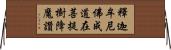 釋迦牟尼佛成道在菩提樹降魔讚 Horizontal Wall Scroll
