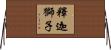 釋迦獅子 Horizontal Wall Scroll