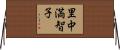 里中満智子 Horizontal Wall Scroll