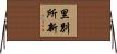 里別所新 Horizontal Wall Scroll