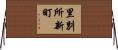 里別所新町 Horizontal Wall Scroll
