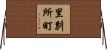 里別所町 Horizontal Wall Scroll