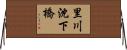 里川沈下橋 Horizontal Wall Scroll