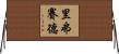 里弗賽德 Horizontal Wall Scroll