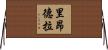 Leondra Horizontal Wall Scroll