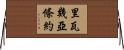 里瓦幾亞條約 Horizontal Wall Scroll