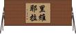 里維耶拉 Horizontal Wall Scroll