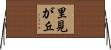 里見が丘 Horizontal Wall Scroll