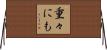 重々にも Horizontal Wall Scroll