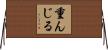 重んじる Horizontal Wall Scroll