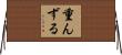 重んずる Horizontal Wall Scroll