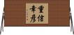 重信幸彦 Horizontal Wall Scroll