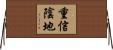 重信陰地 Horizontal Wall Scroll