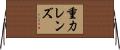 重力レンズ Horizontal Wall Scroll