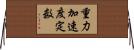 重力加速度定数 Horizontal Wall Scroll