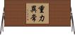 重力異常 Horizontal Wall Scroll