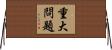 重大問題 Horizontal Wall Scroll