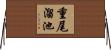 重尾溜池 Horizontal Wall Scroll