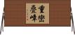 重巒疊嶂 Horizontal Wall Scroll