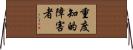 重度知的障害者 Horizontal Wall Scroll