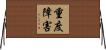 重度障害 Horizontal Wall Scroll
