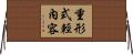 重形式輕內容 Horizontal Wall Scroll