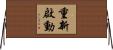 重新啟動 Horizontal Wall Scroll